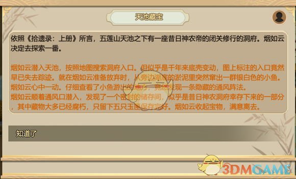 《了不起的修仙模拟器》秘闻分析之天池藏宝