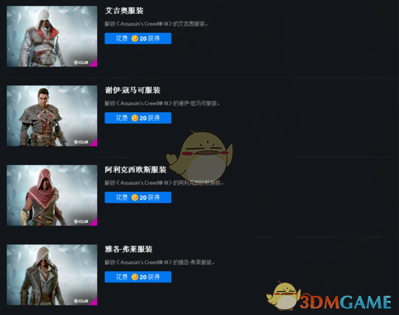 《刺客信条3：重置版》club奖励一览
