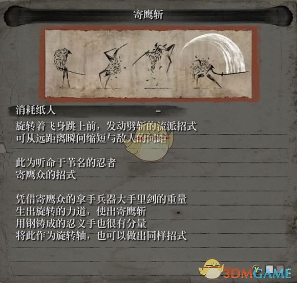 《只狼：影逝二度》流派招式之寄鹰斩属性介绍