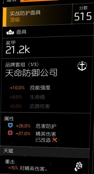 《全境封锁2》龟壳犀牛天赋突击步枪配装指南