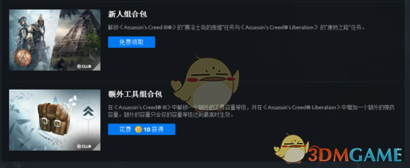 《刺客信条3：重置版》club奖励一览