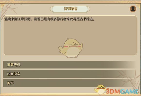 《了不起的修仙模拟器》古书踪迹任务解析