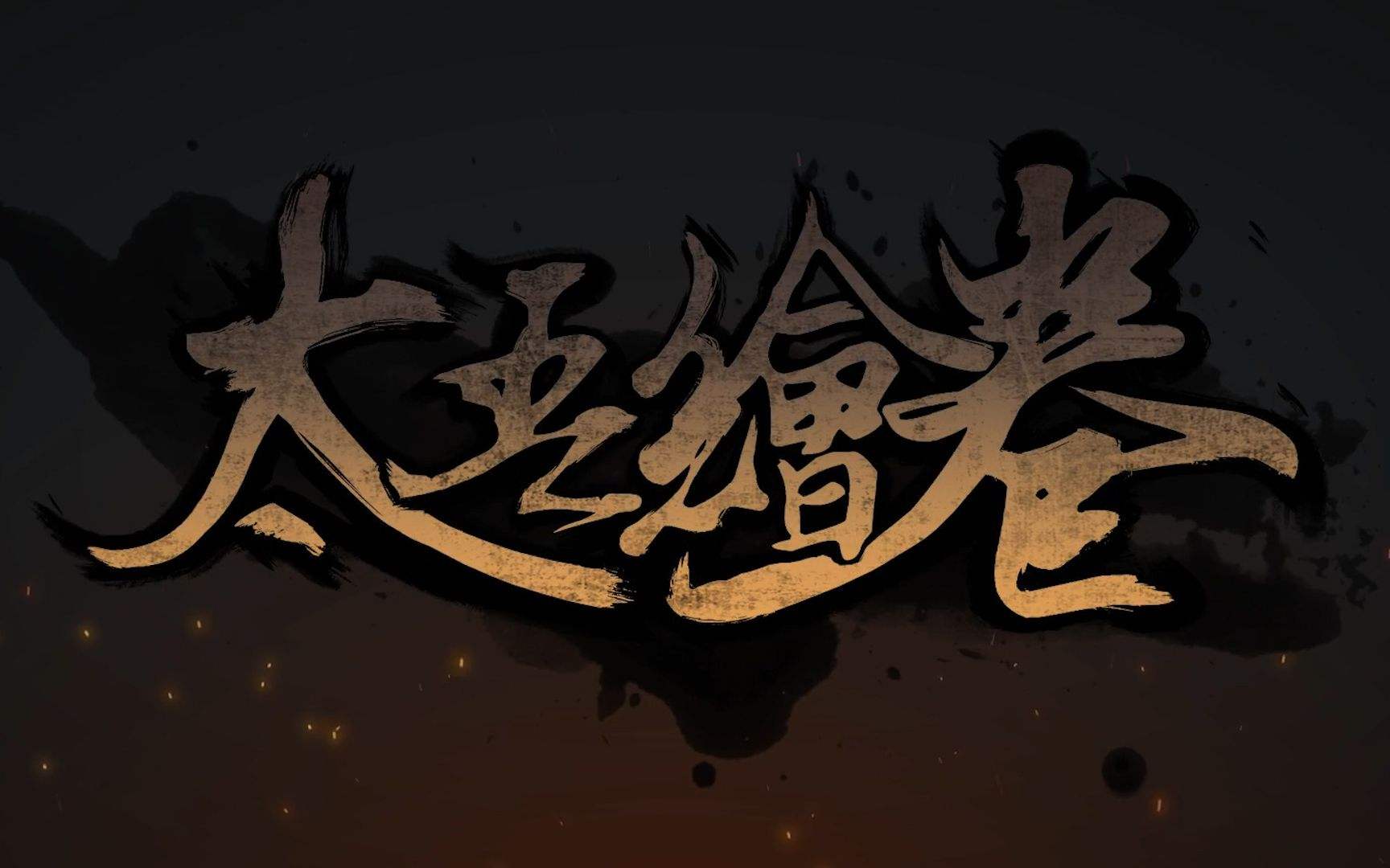 《太吾绘卷》反击流派打法心得分享