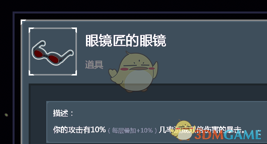 《雨中冒险2》眼镜匠的眼镜道具点评