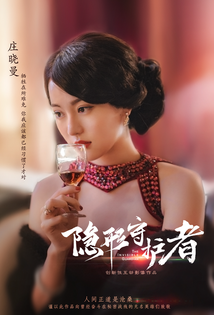 《隐形守护者》庄晓曼人物档案及隐藏剧情视频说明