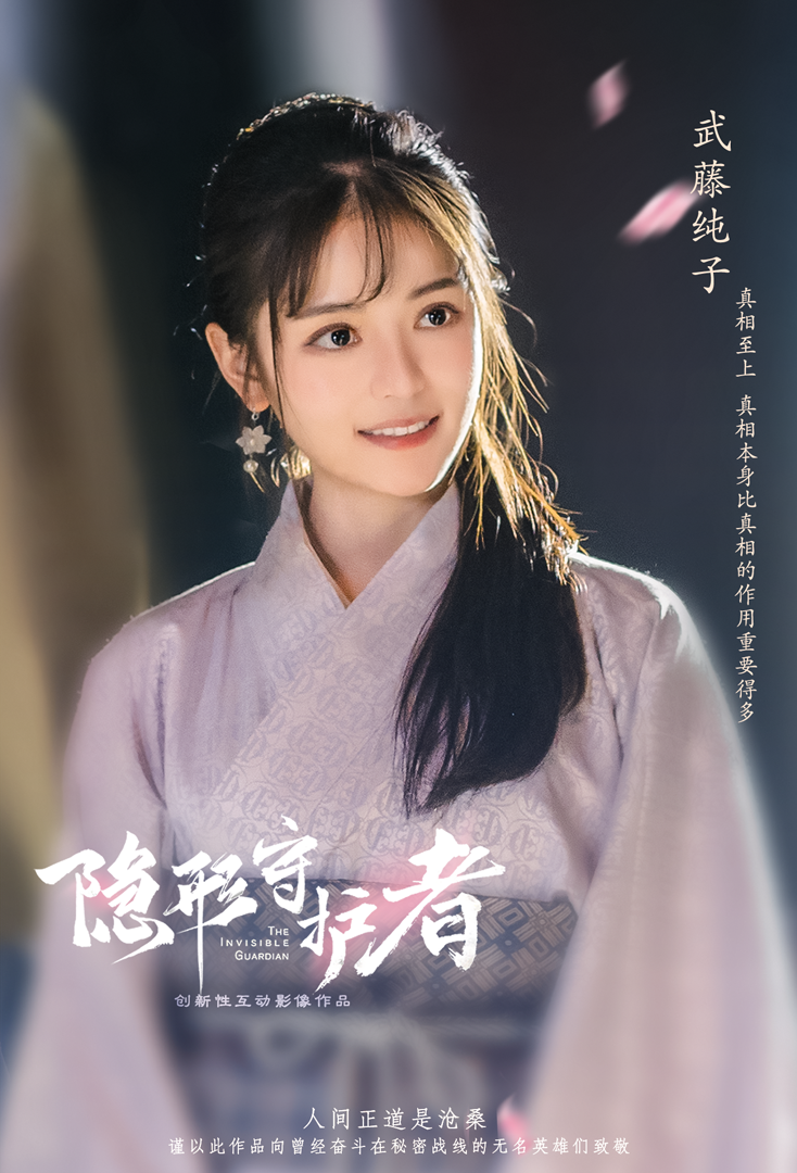 《隐形守护者》武藤纯子人物档案及隐藏剧情视频说明