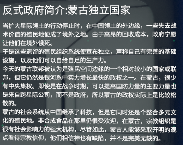 《深海迷航》反式政府：蒙古独立国家介绍