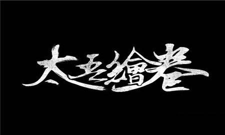 《太吾绘卷》全剑法解析