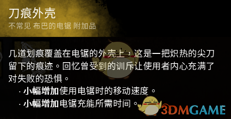 《黎明杀机》人皮脸屠夫配件推荐