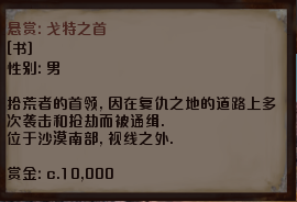 《剑士》通缉犯戈特之首资料一览