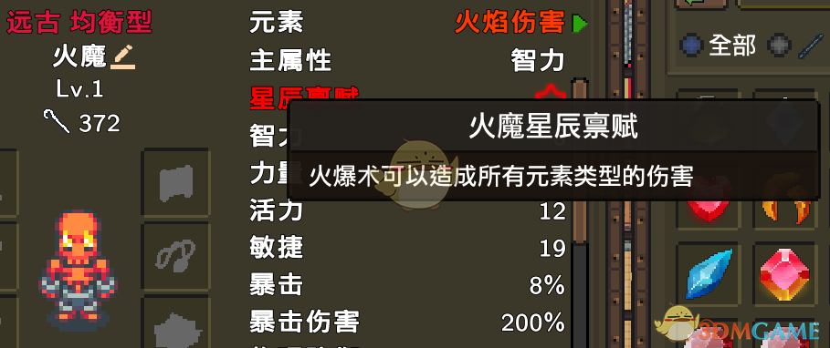 《龙崖》火魔星辰禀赋一览