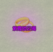《了不起的修仙模拟器》九华山紫霞宗镇派法宝紫霞锁云镯属性及外观一览