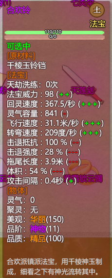 《了不起的修仙模拟器》合欢岛合欢派镇派法宝合欢铃属性及外观一览