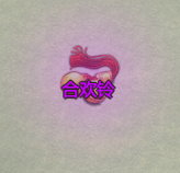 《了不起的修仙模拟器》合欢岛合欢派镇派法宝合欢铃属性及外观一览