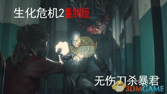 《生化危机2：重制版》无伤刀杀暴君图文攻略