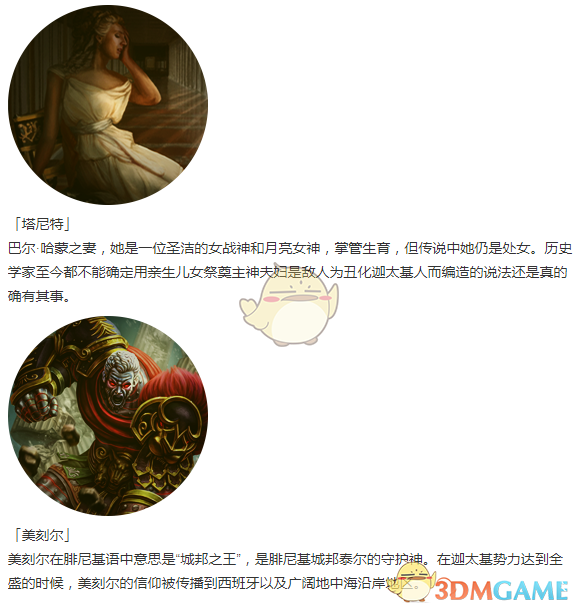 《人类黎明》迦太基神灵一览
