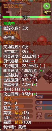 《了不起的修仙模拟器》法宝苍龙饮血局属性一览