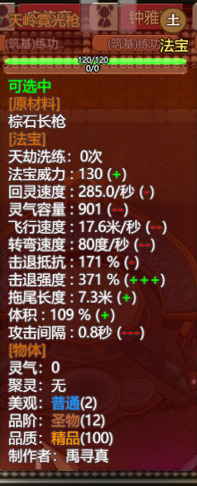 《了不起的修仙模拟器》天岭霓光枪属性一览