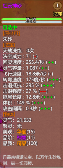《了不起的修仙模拟器》丹霞山丹霞洞天镇派法宝红云神砂属性及外观一览