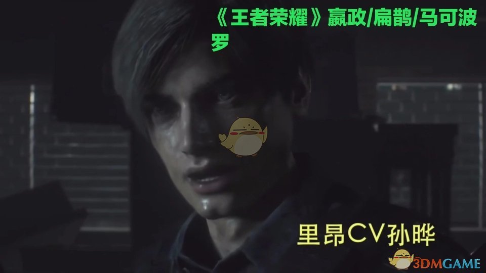 《生化危机2：重制版》全人物中文配音演员一览