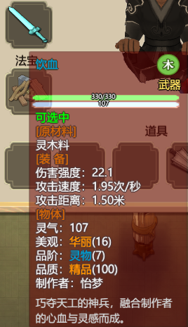 《了不起的修仙模拟器》强力武器面板一览