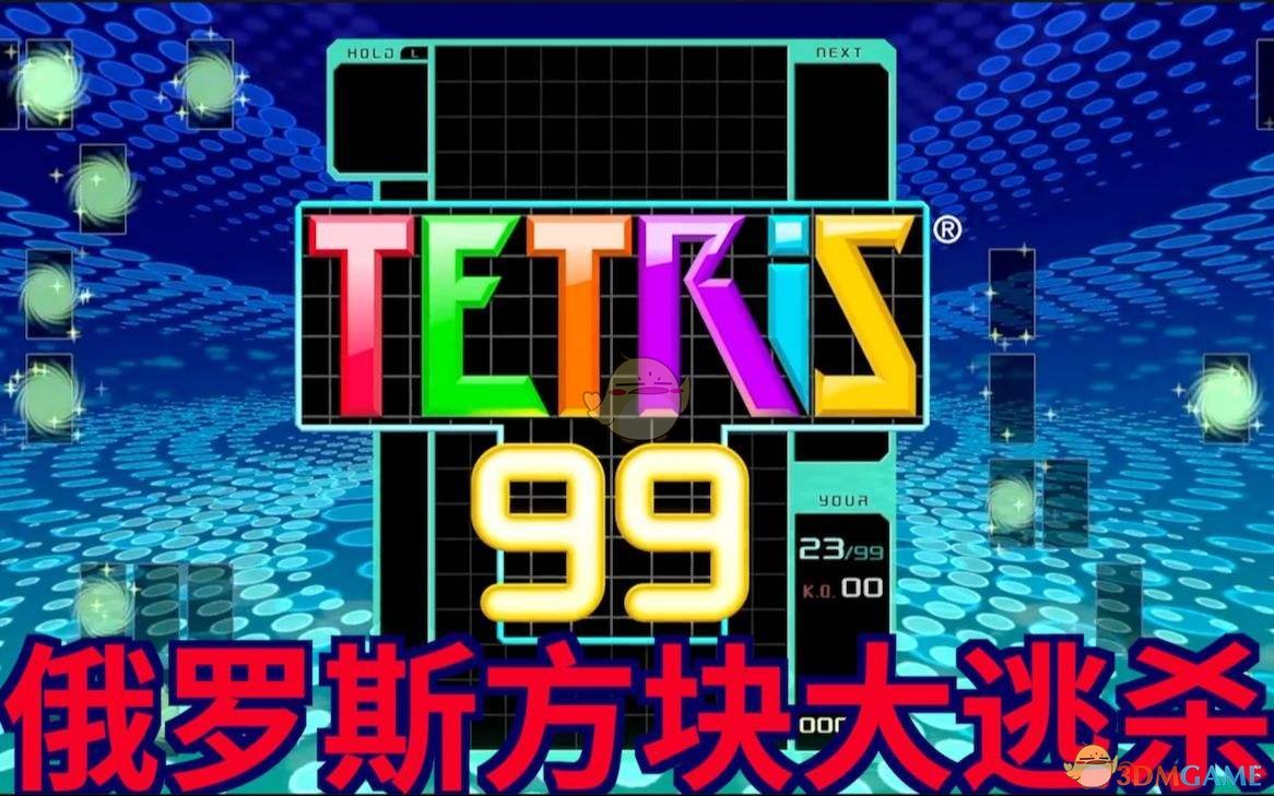 《俄罗斯方块99》进阶技巧教学汇总