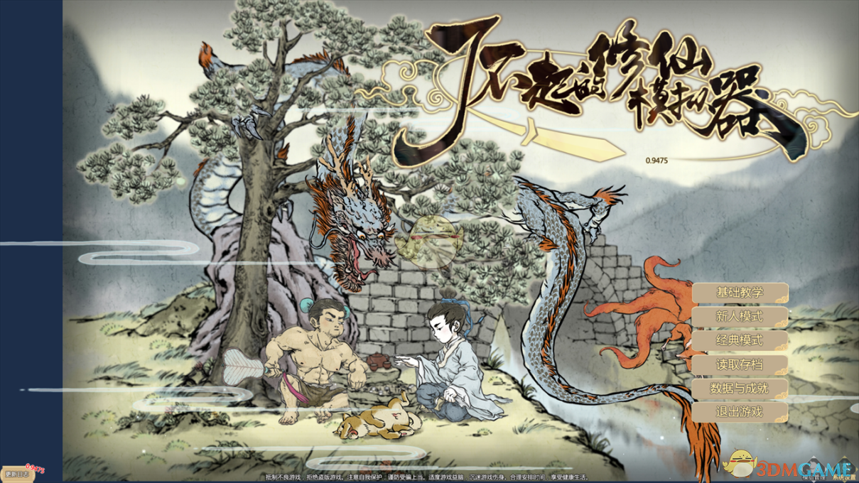 《了不起的修仙模拟器》V0.9476版本更新内容一览