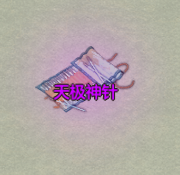 《了不起的修仙模拟器》天极峰极天宫镇派法宝天极神针属性及外观一览
