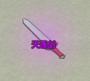 《了不起的修仙模拟器》昆仑山昆仑宫镇派法宝天莲剑属性及外观一览