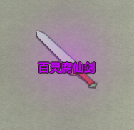 《了不起的修仙模拟器》百蛮山百灵腐仙剑属性及外观一览