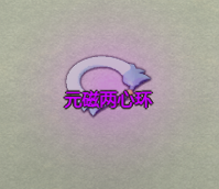 《了不起的修仙模拟器》焰空山七仟坞镇派法宝元磁两心环属性及外观一览