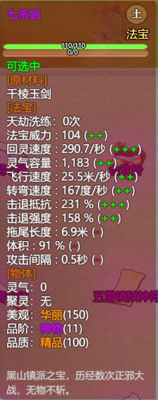 《了不起的修仙模拟器》黑山七杀魔宫镇派法宝七杀剑属性及外观一览