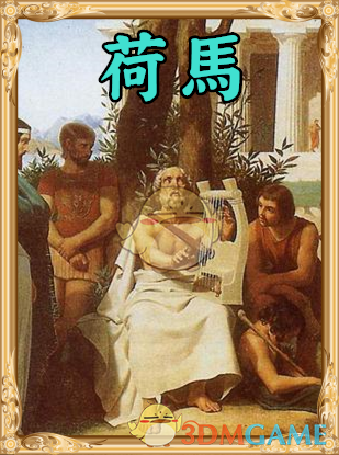 《人类黎明》荷马图鉴一览