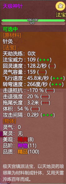《了不起的修仙模拟器》天极峰极天宫镇派法宝天极神针属性及外观一览