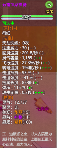 《了不起的修仙模拟器》龙虎山正一道镇派法宝五雷镇狱神符属性及外观一览