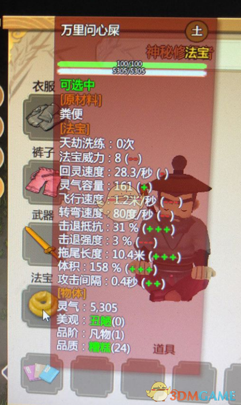 《了不起的修仙模拟器》法宝万里问心屎属性一览