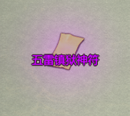 《了不起的修仙模拟器》龙虎山正一道镇派法宝五雷镇狱神符属性及外观一览