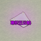 《了不起的修仙模拟器》五莲山栖霞洞天镇派法宝寒织五云帕属性及外观一览