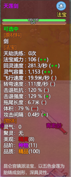 《了不起的修仙模拟器》昆仑山昆仑宫镇派法宝天莲剑属性及外观一览