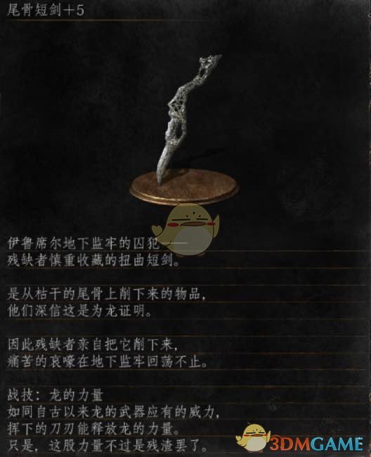 《黑暗之魂3》全武器分析点评——尾骨短剑