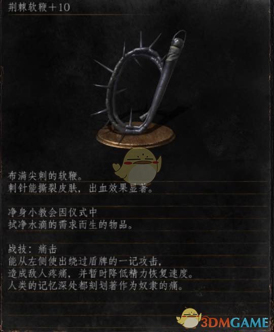 《黑暗之魂3》全武器分析点评——荆棘软鞭