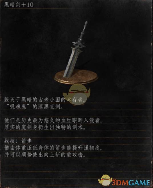 《黑暗之魂3》全武器分析点评——黑暗剑