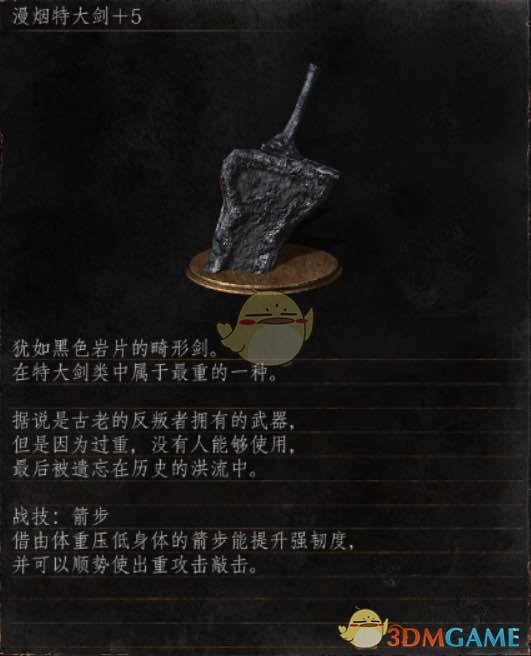 《黑暗之魂3》全武器分析点评——漫烟特大剑
