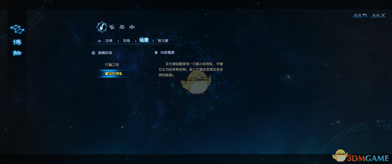 《古剑奇谭3》藏宝的苍虬任务攻略分享