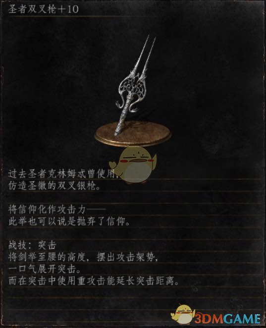 《黑暗之魂3》全武器分析点评——圣者双叉枪