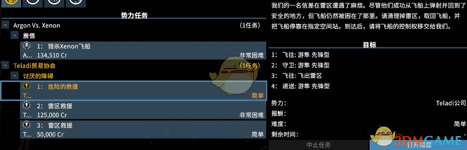 《X4：基石》刷钱势力任务分享