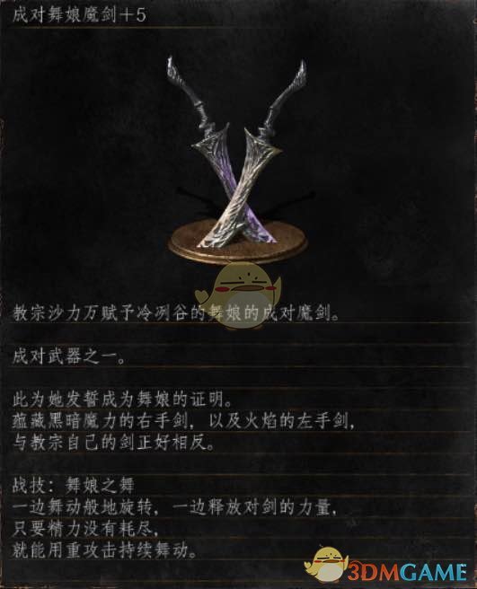 《黑暗之魂3》全武器分析点评——成对舞娘魔剑