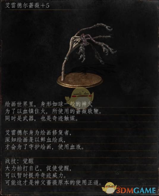 《黑暗之魂3》全武器分析点评——艾雷德尔蔷薇