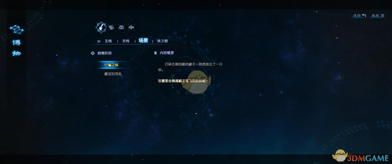 《古剑奇谭3》行骗之妖一任务攻略分享