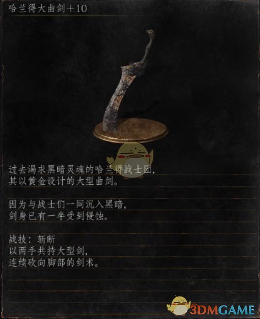 《黑暗之魂3》全武器分析点评——哈兰德大曲剑